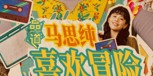 妹妹2(2019年)
